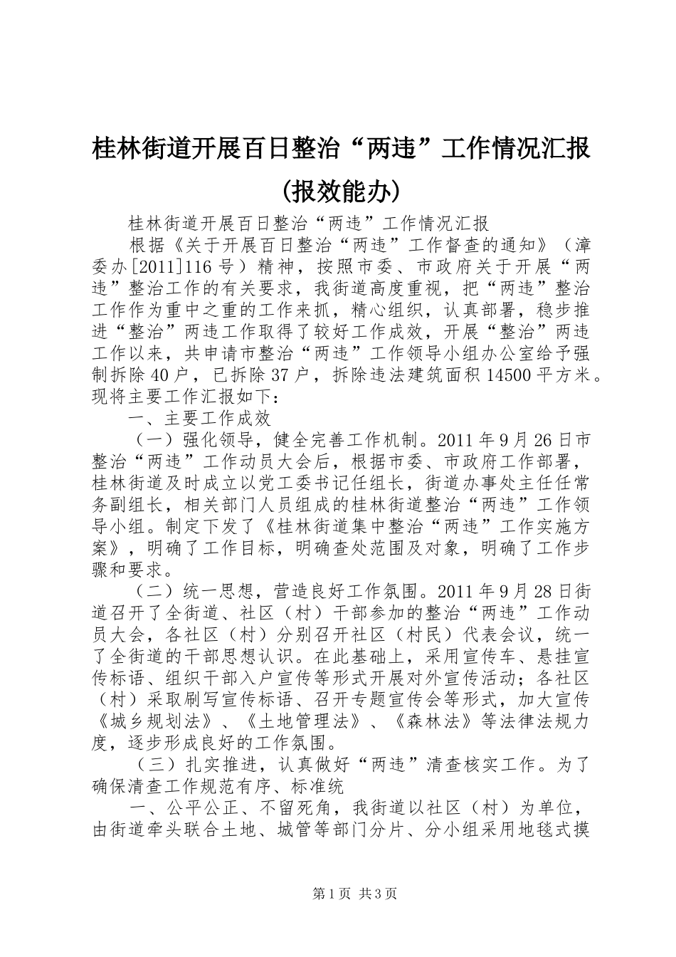 桂林街道开展百日整治“两违”工作情况汇报(报效能办)_第1页