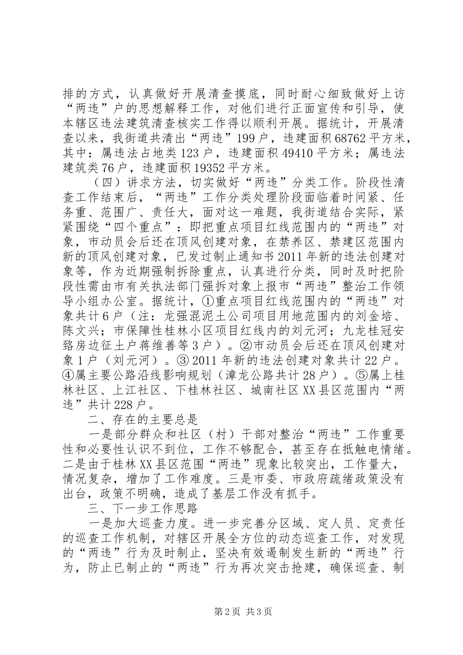 桂林街道开展百日整治“两违”工作情况汇报(报效能办)_第2页