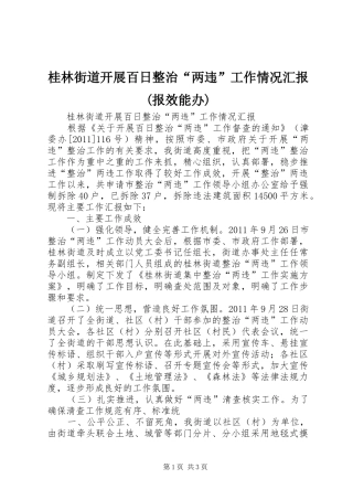 桂林街道开展百日整治“两违”工作情况汇报(报效能办)