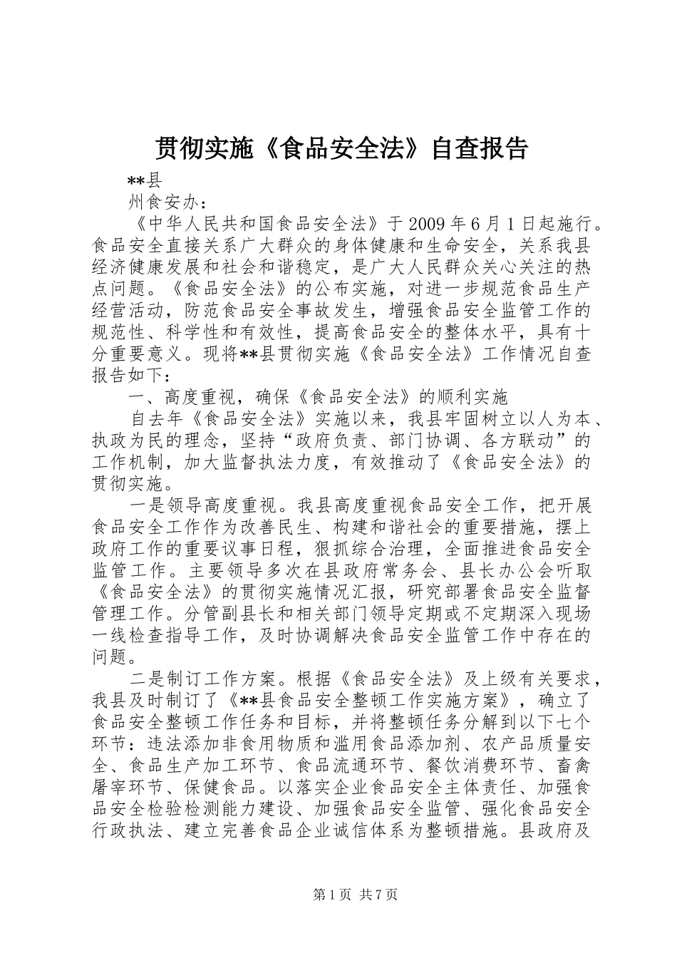 贯彻实施《食品安全法》自查报告_第1页