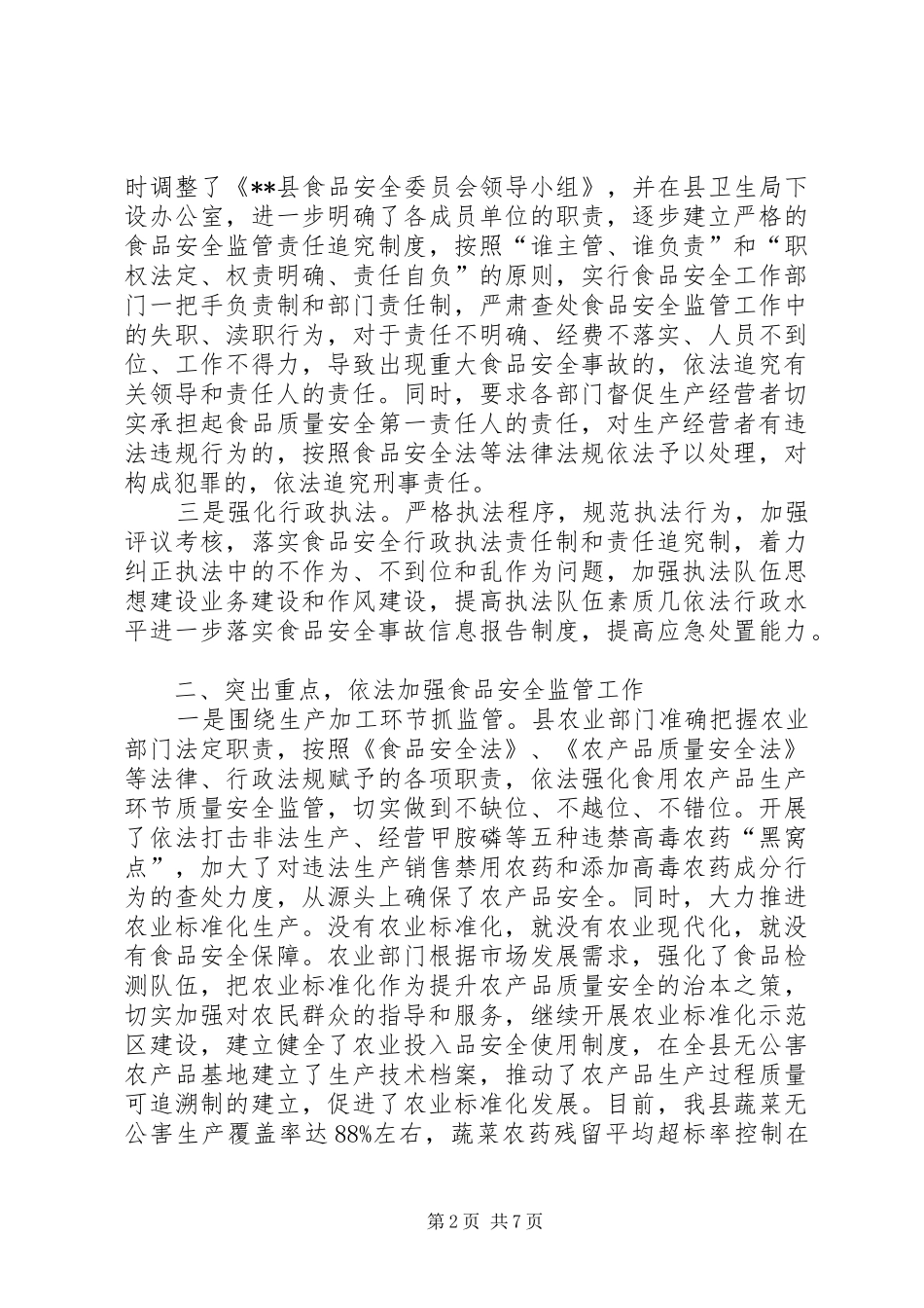 贯彻实施《食品安全法》自查报告_第2页