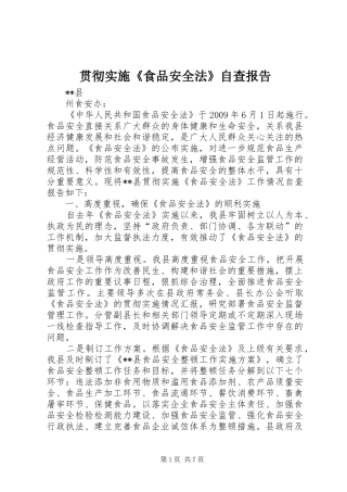 贯彻实施《食品安全法》自查报告