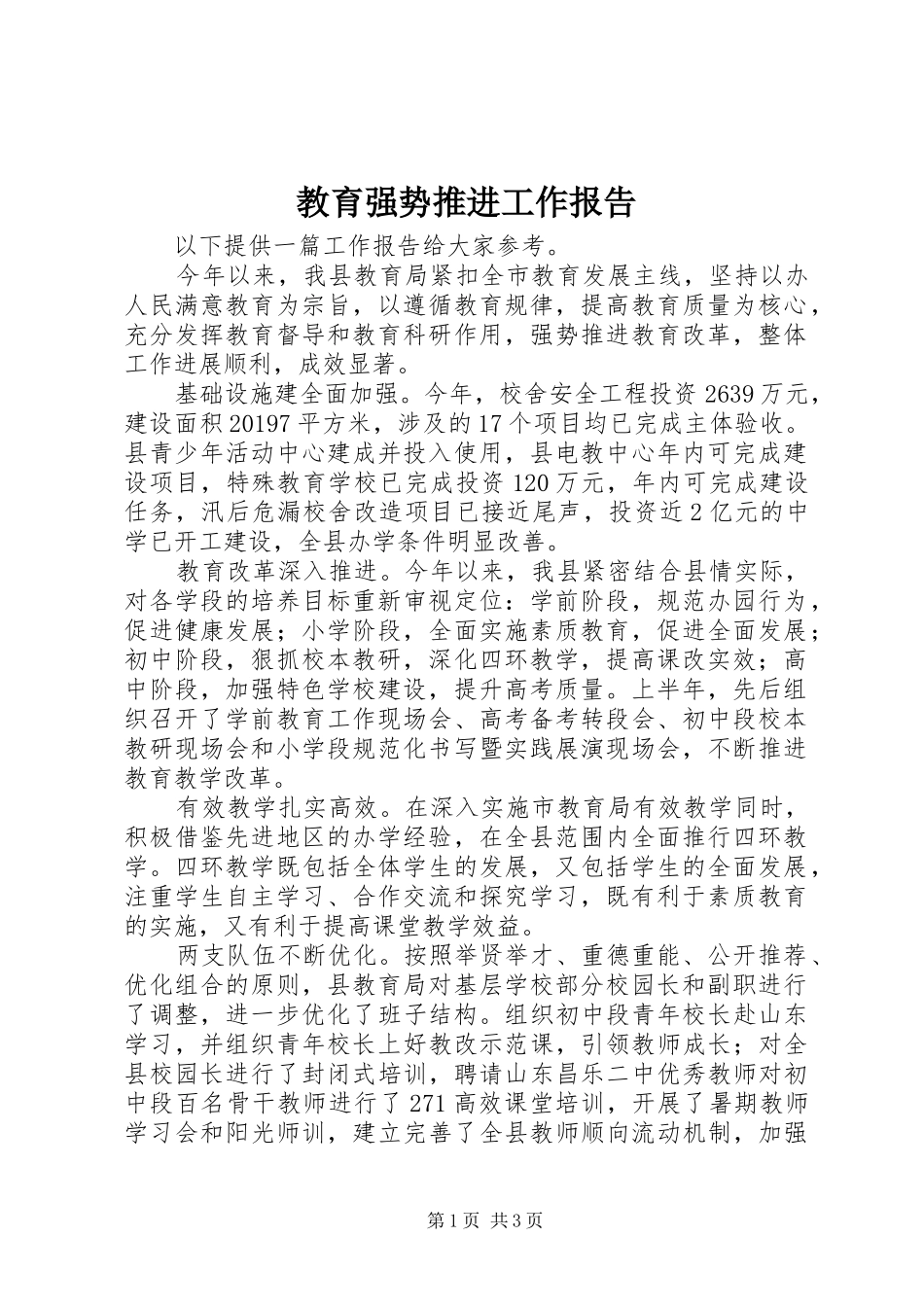 教育强势推进工作报告_第1页