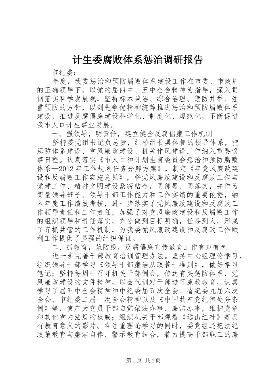 计生委腐败体系惩治调研报告_第1页
