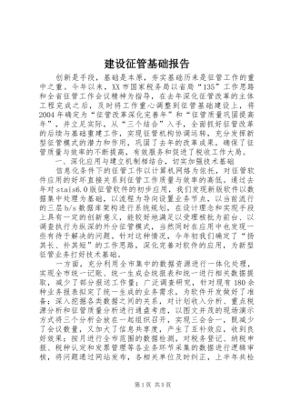 建设征管基础报告