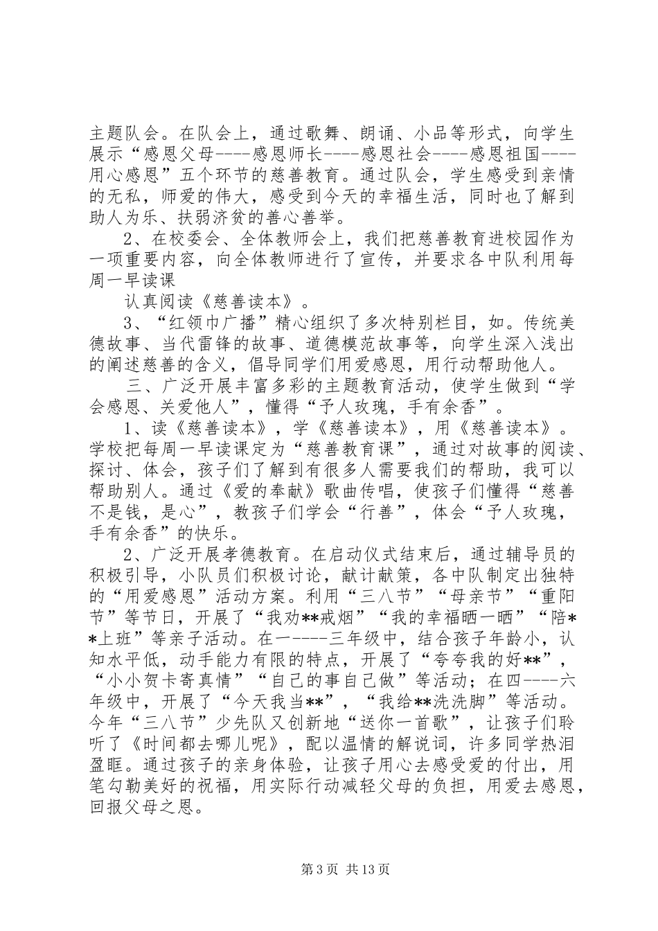 小学慈善教育活动总结_第3页