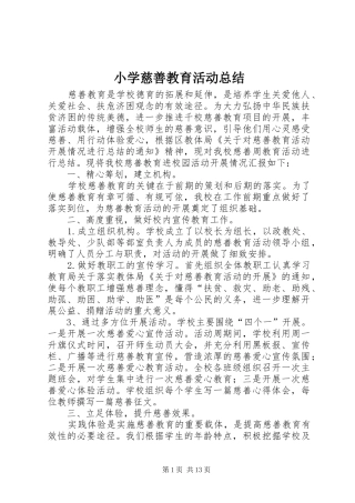 小学慈善教育活动总结