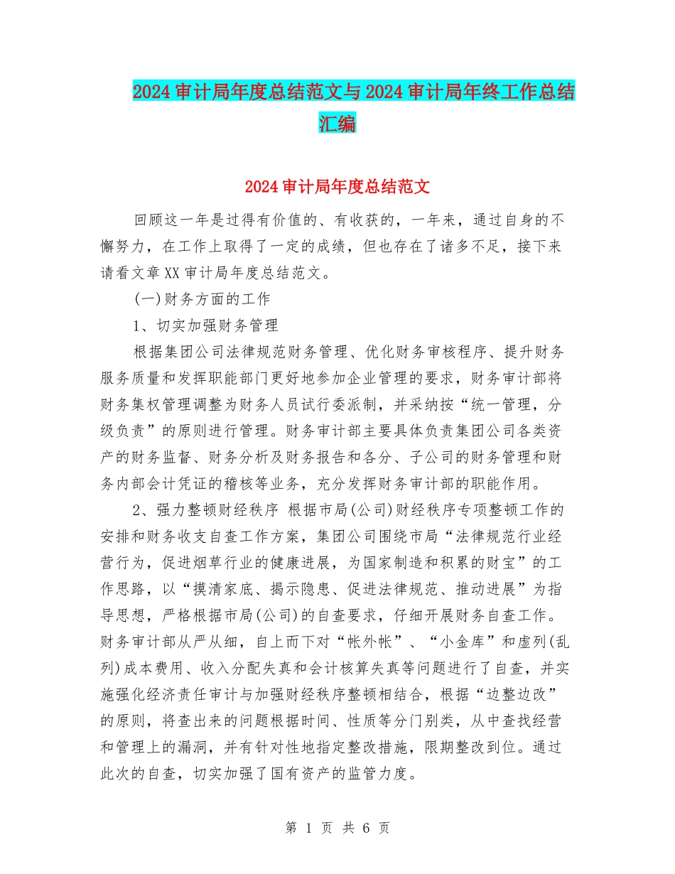 2024审计局年度总结范文与2024审计局年终工作总结汇编_第1页