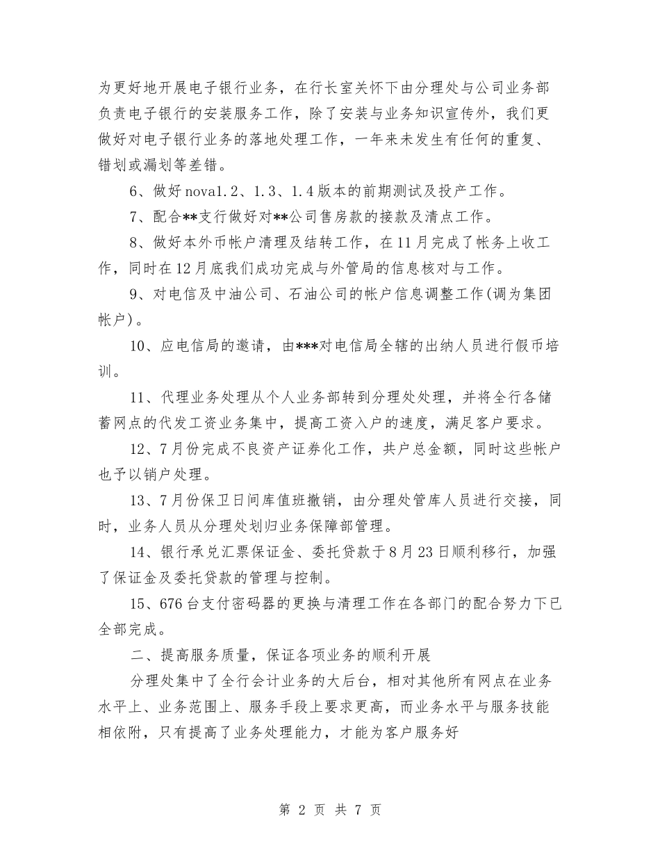 2024年2月银行网点工作总结范文与2024年2月银行职员工作计划汇编_第2页