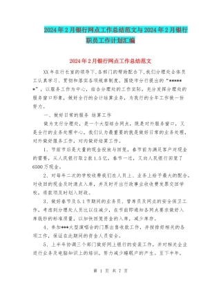 2024年2月银行网点工作总结范文与2024年2月银行职员工作计划汇编