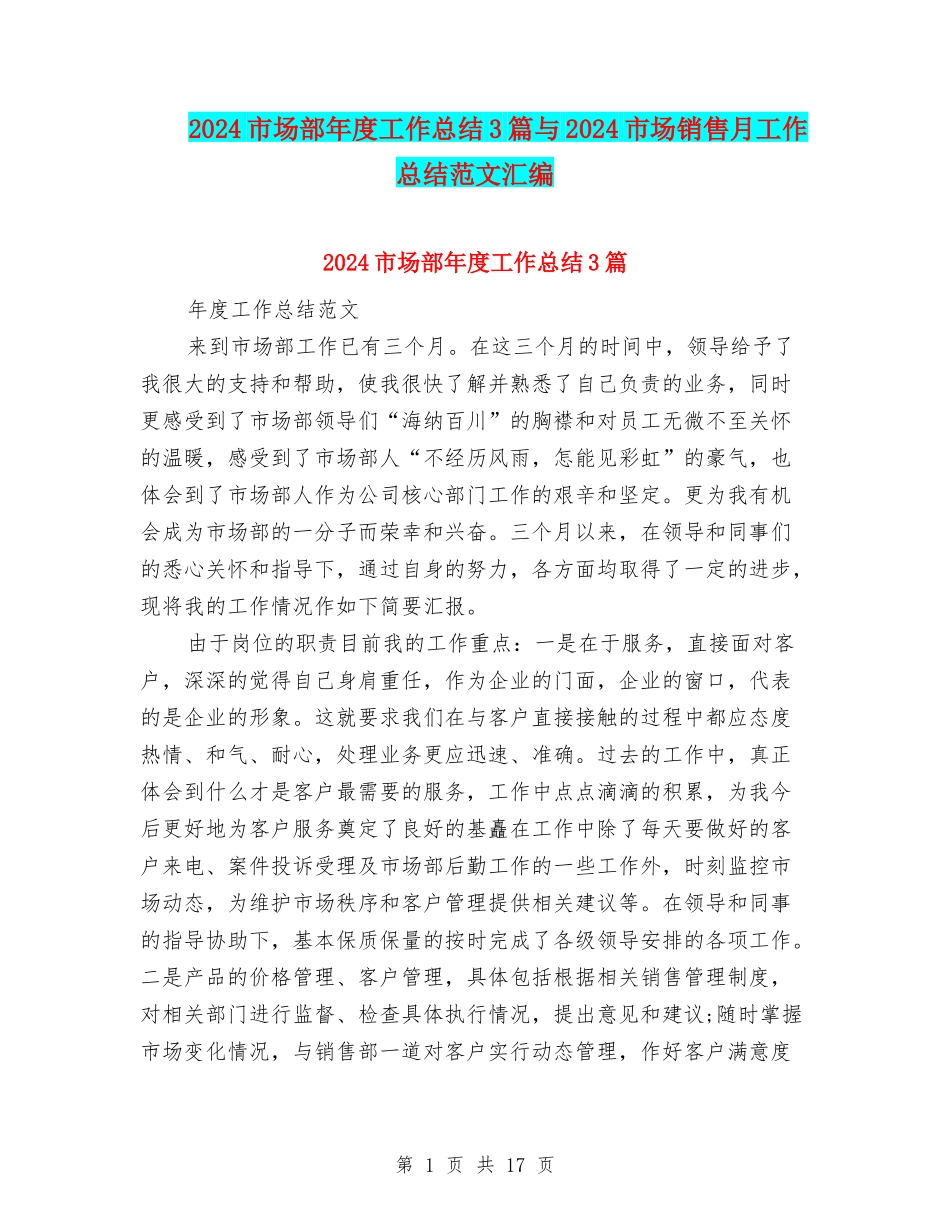 2024市场部年度工作总结3篇与2024市场销售月工作总结范文汇编_第1页