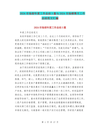 2024市场部年度工作总结3篇与2024市场销售月工作总结范文汇编