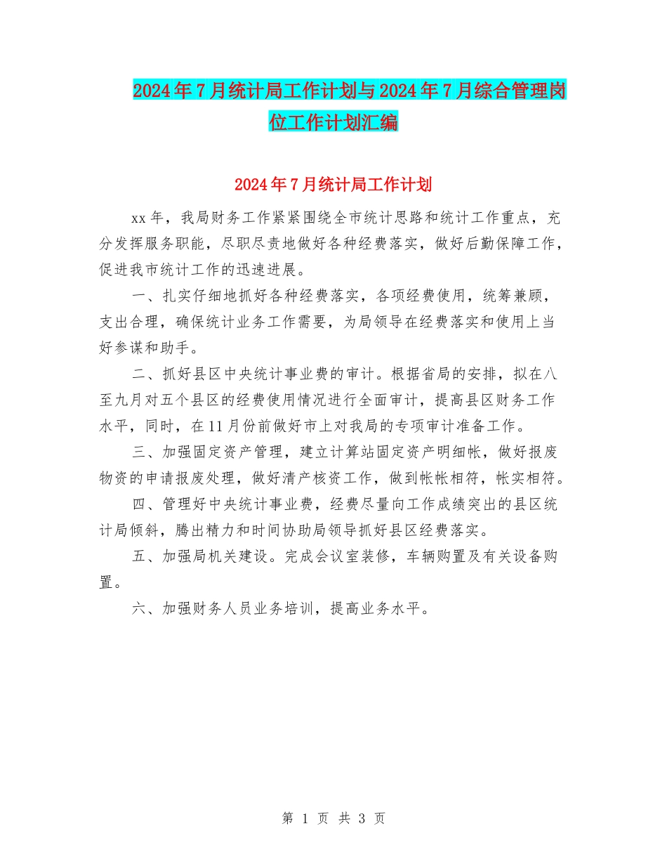 2024年7月统计局工作计划与2024年7月综合管理岗位工作计划汇编_第1页