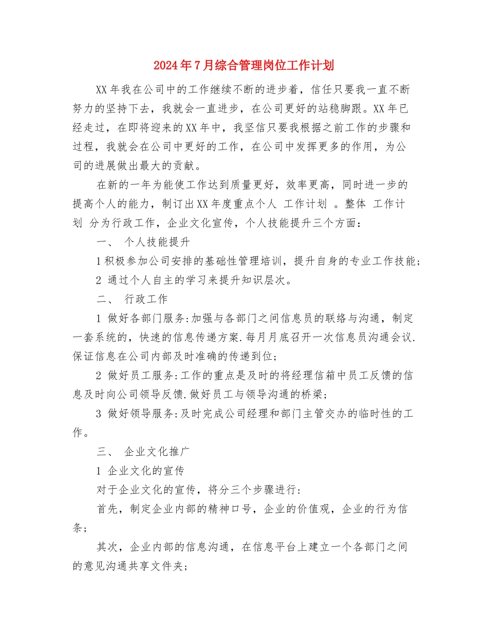 2024年7月统计局工作计划与2024年7月综合管理岗位工作计划汇编_第2页