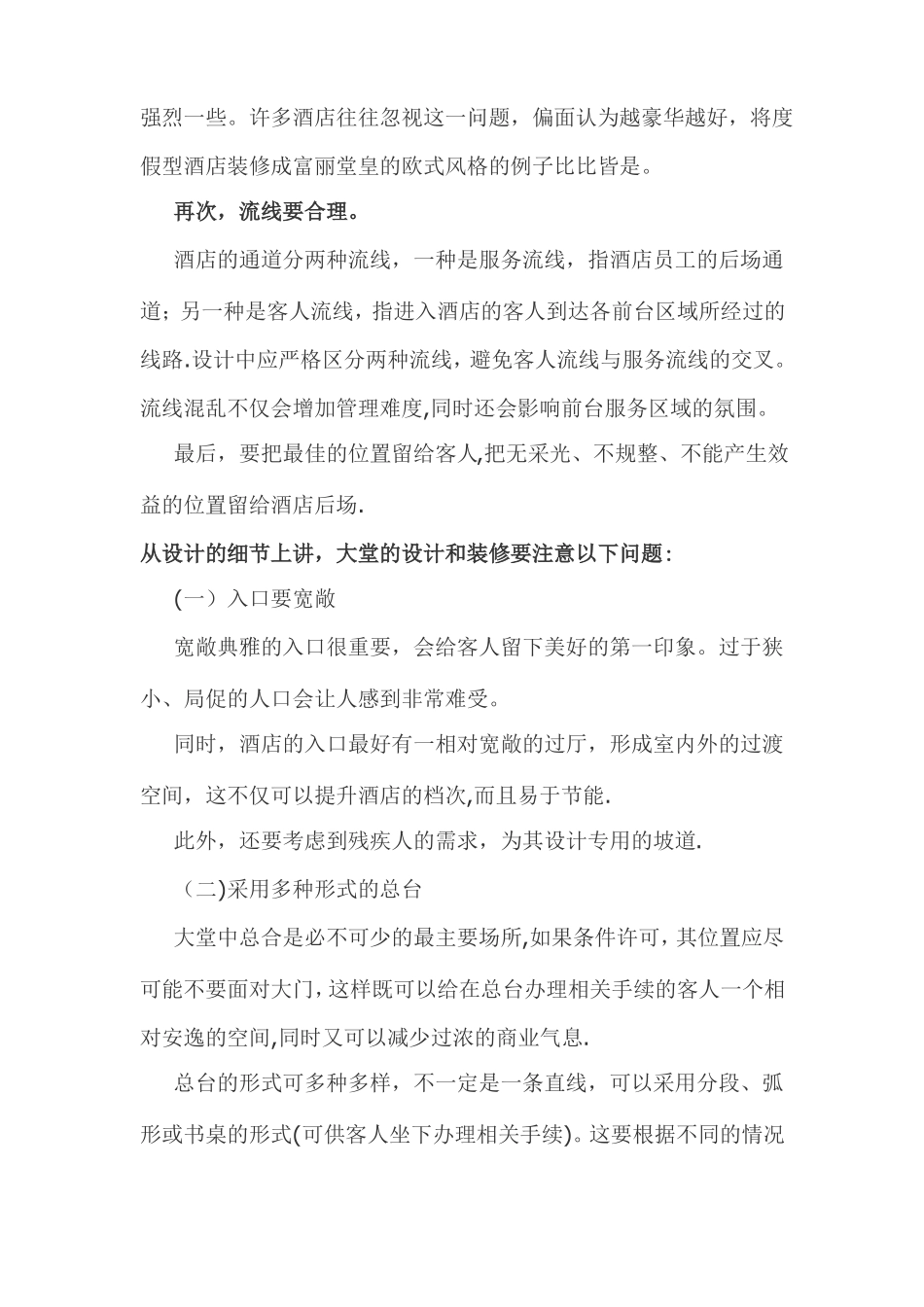 如何提升酒店室内设计与装修的品质_第2页