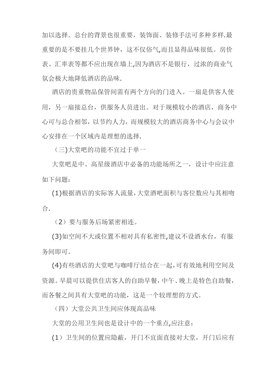 如何提升酒店室内设计与装修的品质_第3页