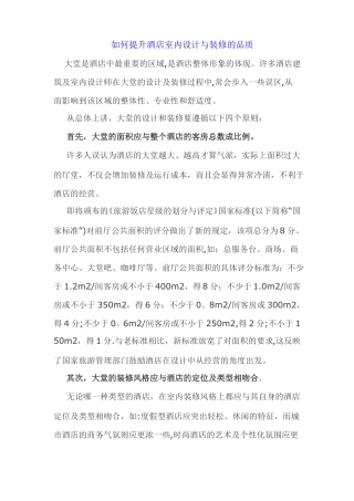 如何提升酒店室内设计与装修的品质