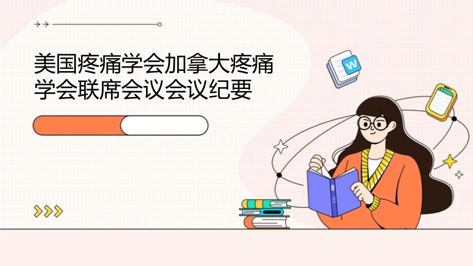 美国疼痛学会加拿大疼痛学会联席会议会议纪要课件_第1页