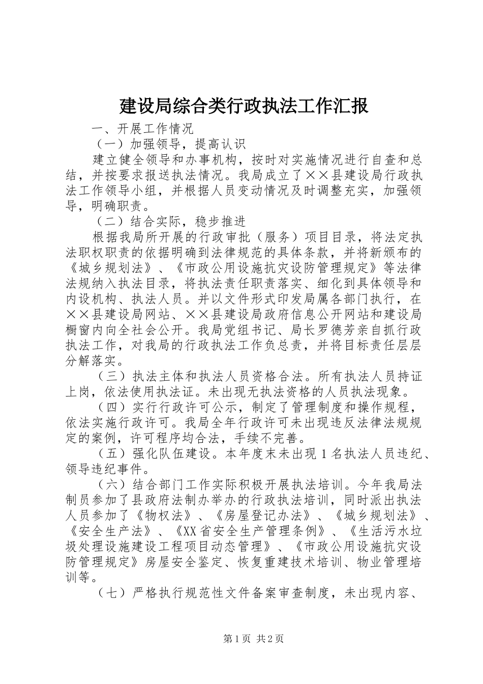 建设局综合类行政执法工作汇报_第1页