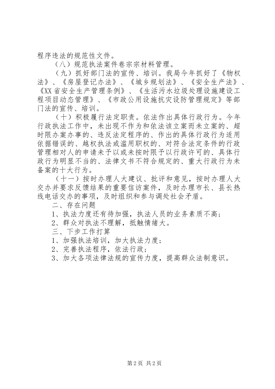 建设局综合类行政执法工作汇报_第2页
