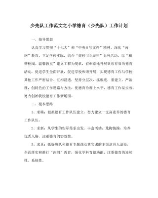少先队工作范文小学德育（少先队）工作计划