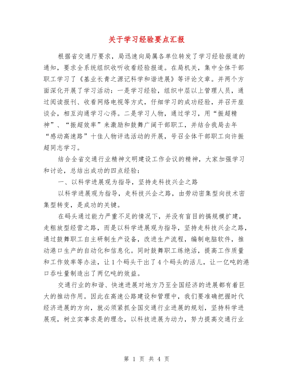 关于学习经验要点汇报_第1页