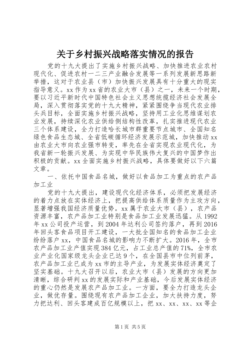 关于乡村振兴战略落实情况的报告_第1页