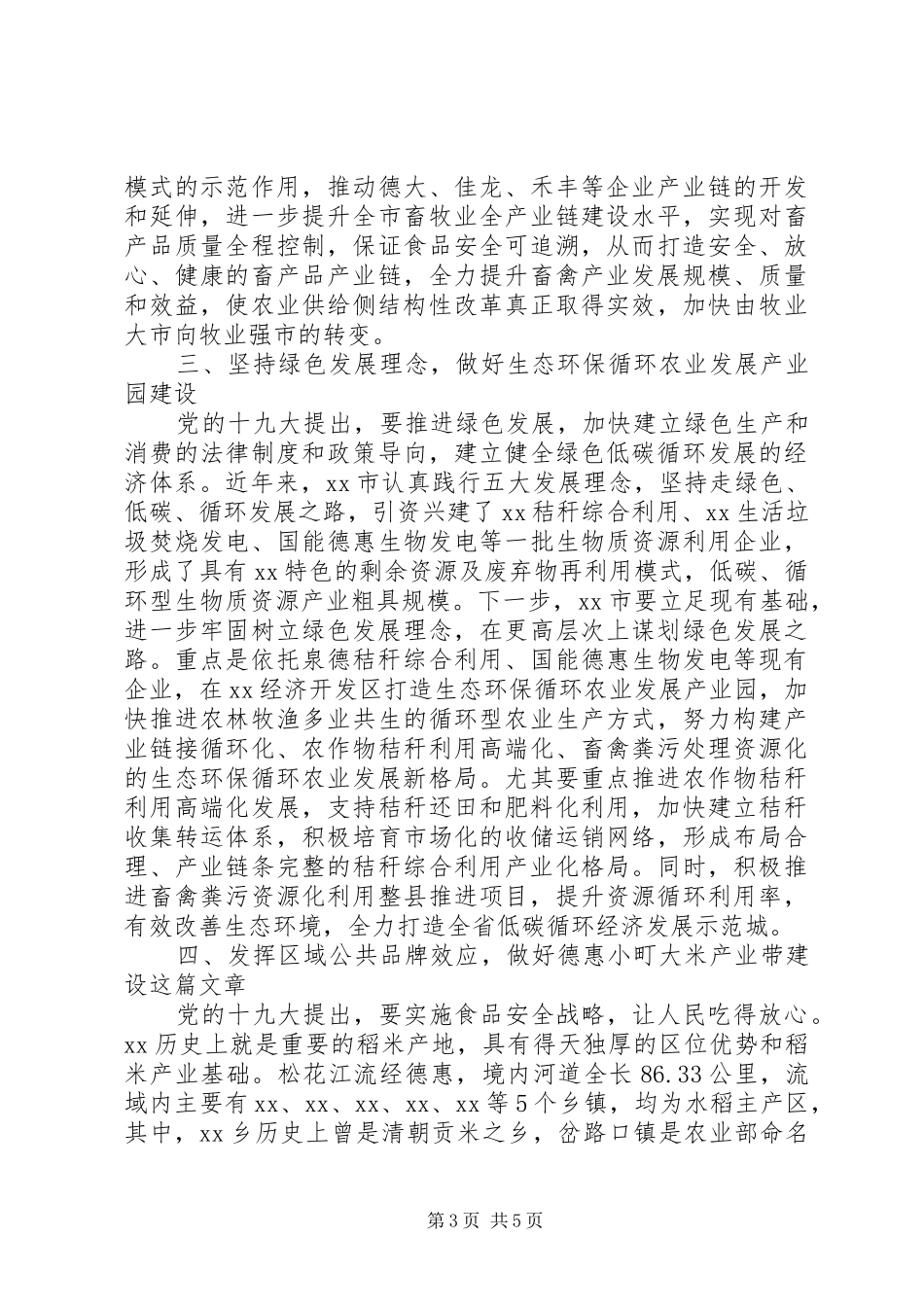 关于乡村振兴战略落实情况的报告_第3页