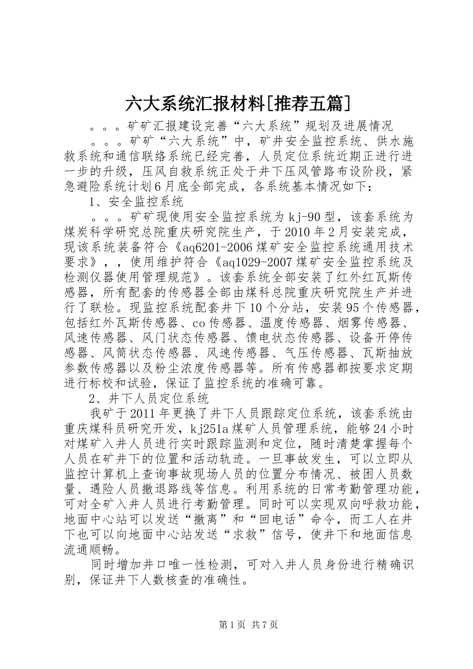 六大系统汇报材料[推荐五篇]_第1页