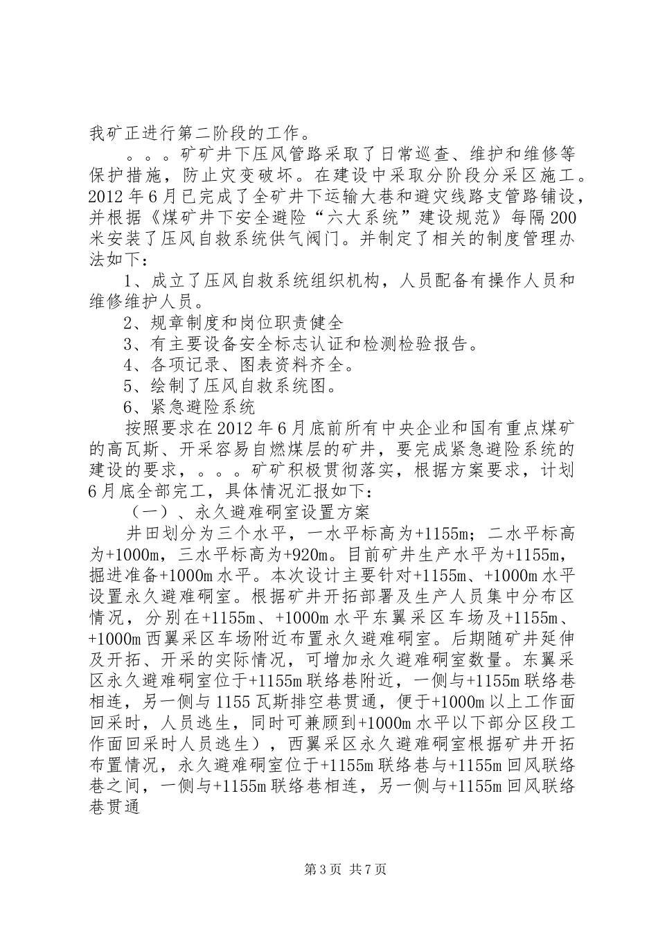 六大系统汇报材料[推荐五篇]_第3页