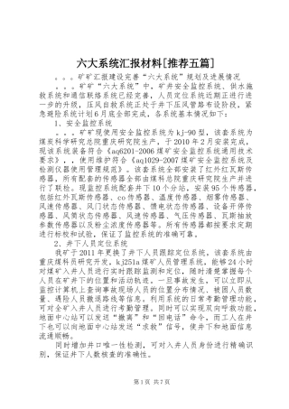 六大系统汇报材料[推荐五篇]