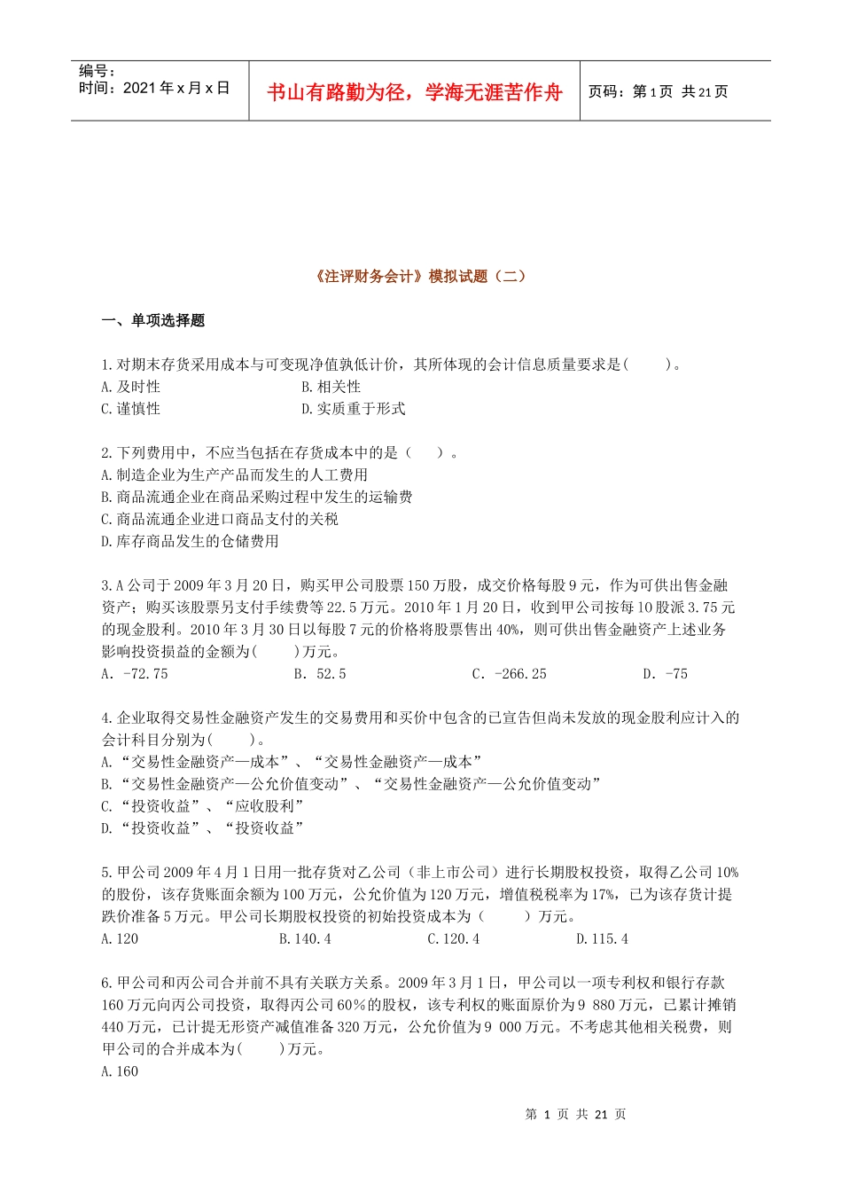 《注评财务会计》模拟试卷_第1页