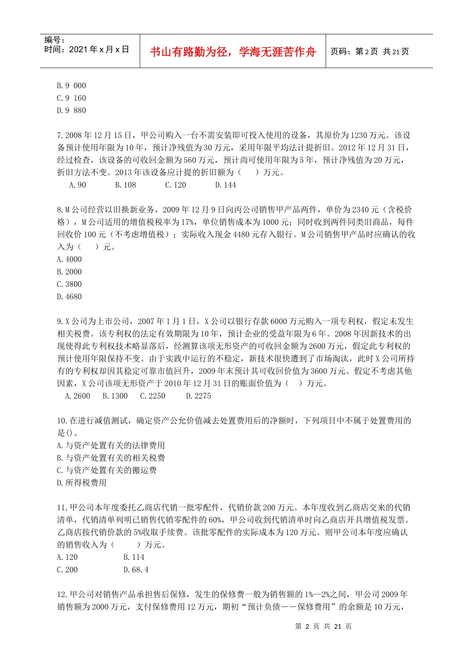 《注评财务会计》模拟试卷_第2页