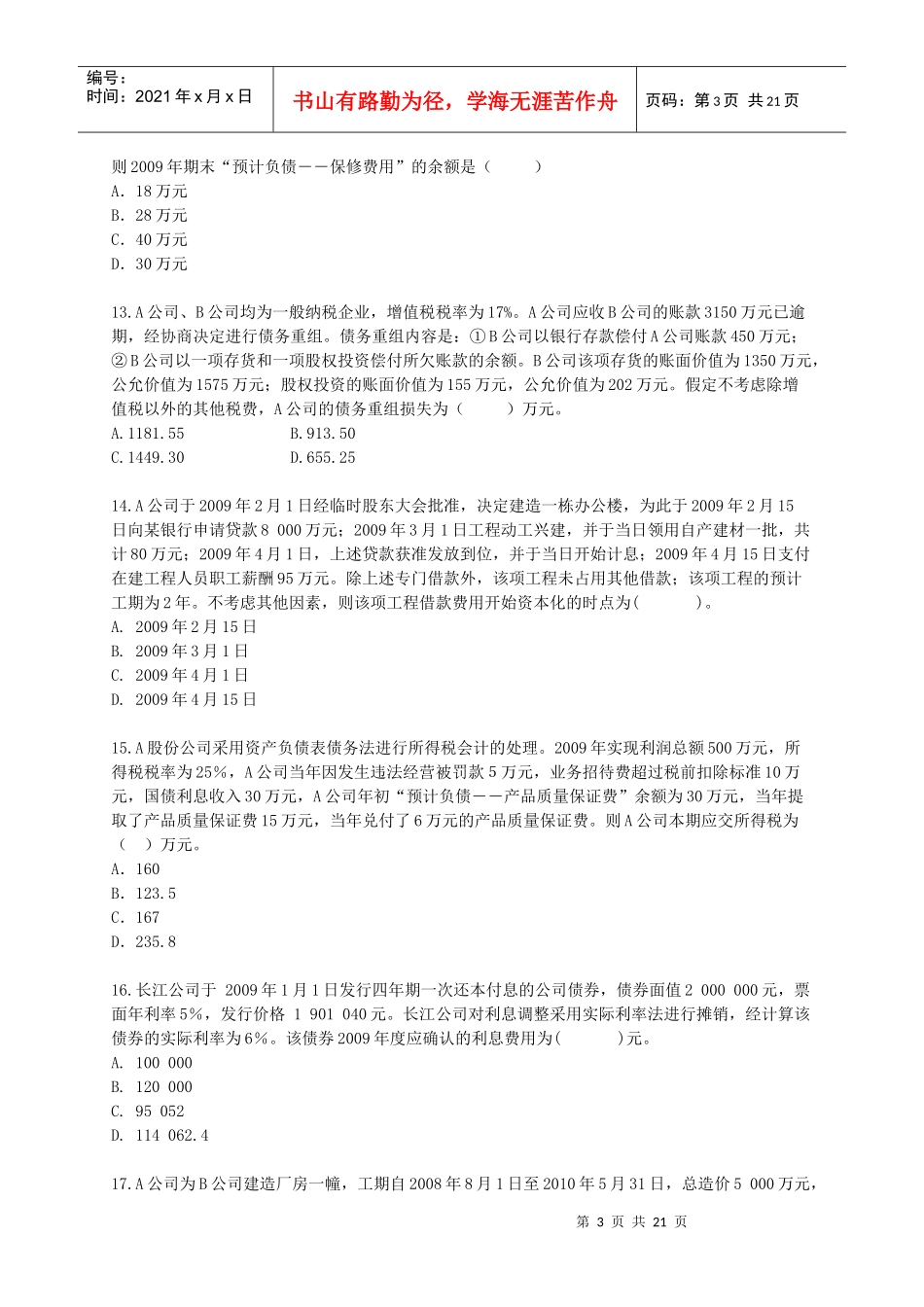 《注评财务会计》模拟试卷_第3页