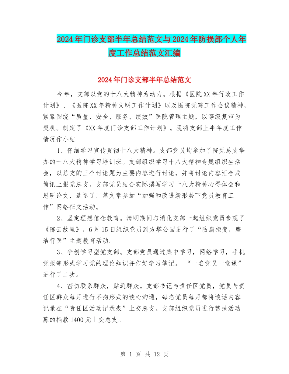 2024年门诊支部半年总结范文与2024年防损部个人年度工作总结范文汇编_第1页