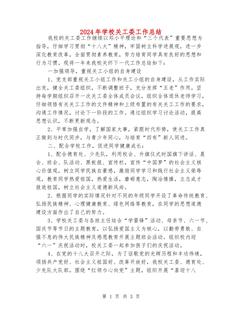 2024年小学关工委工作总结_第1页
