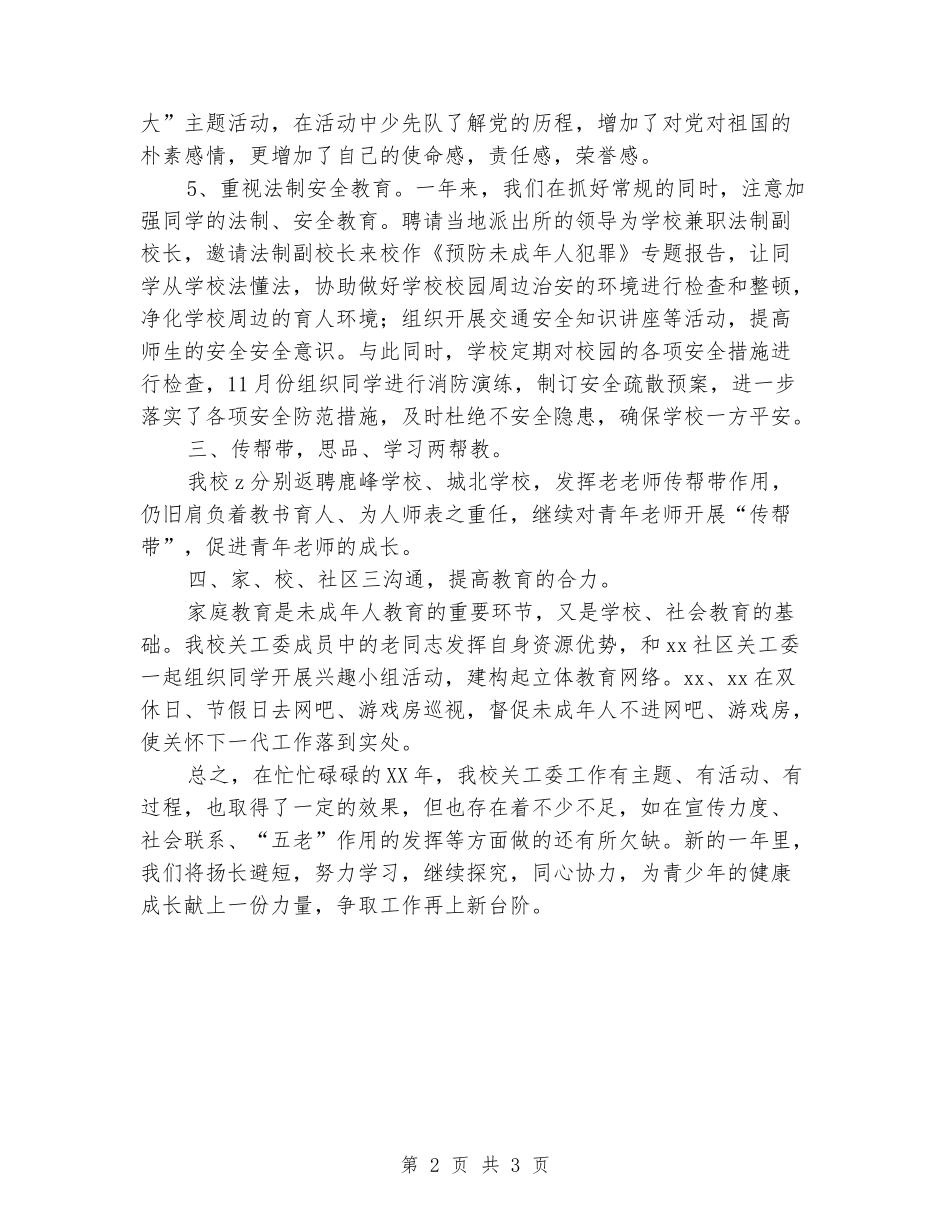 2024年小学关工委工作总结_第2页