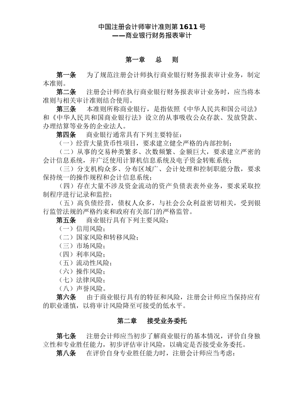 中国注册会计师审计准则第1611号—商业银行财务报表审计(14)_第1页