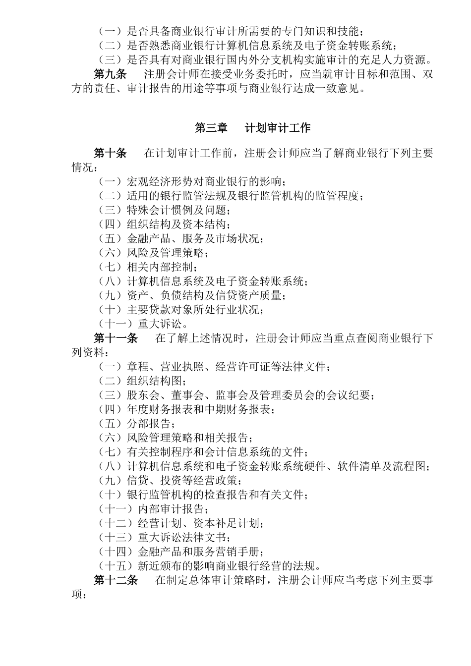 中国注册会计师审计准则第1611号—商业银行财务报表审计(14)_第2页