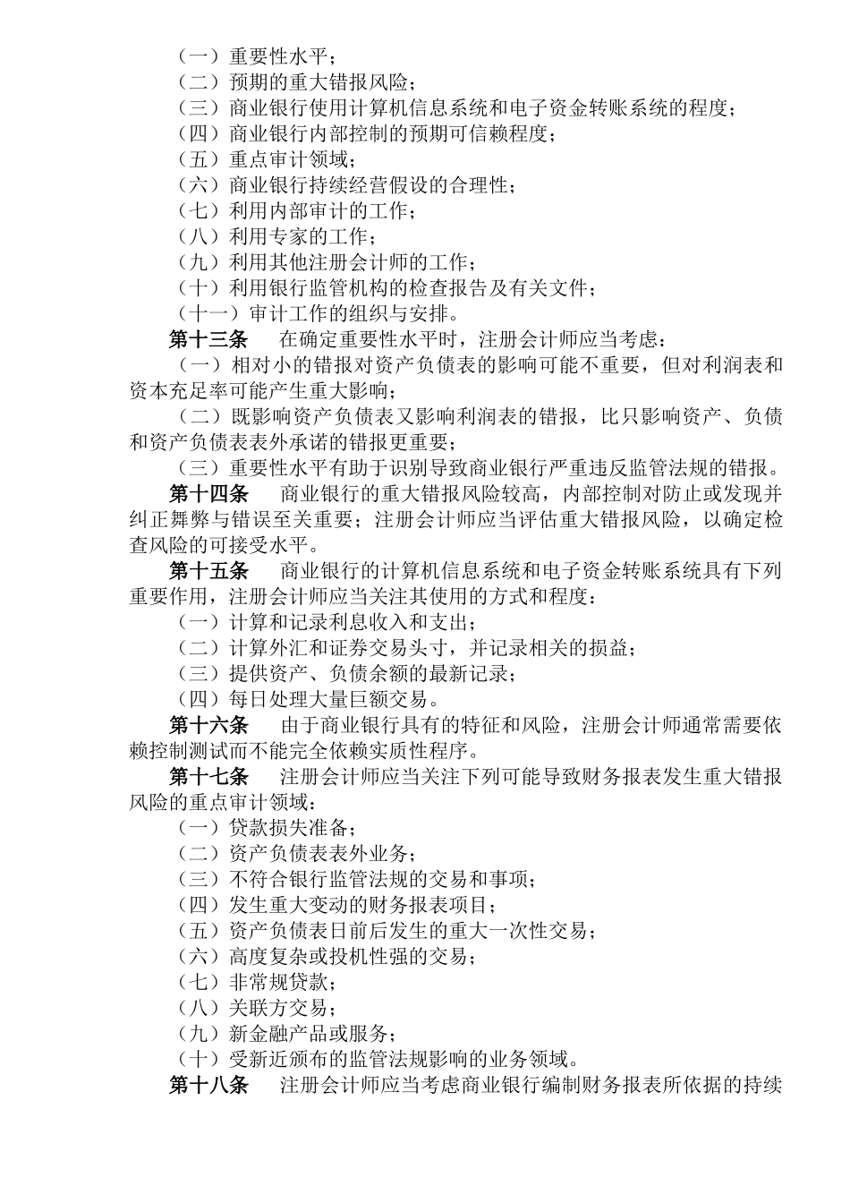 中国注册会计师审计准则第1611号—商业银行财务报表审计(14)_第3页