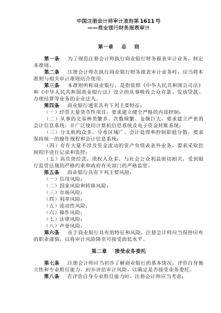 中国注册会计师审计准则第1611号—商业银行财务报表审计(14)