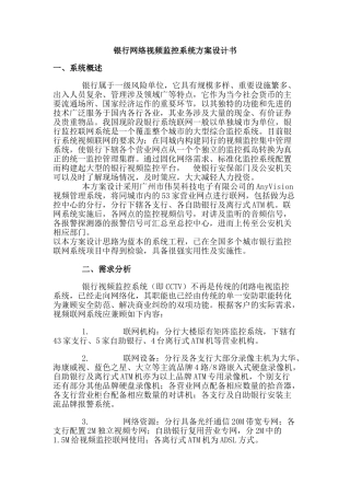 银行网络视频监控系统方案设计书