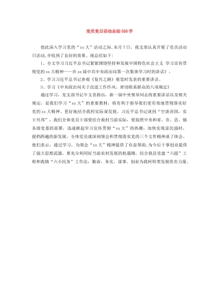党员党日活动总结500字 