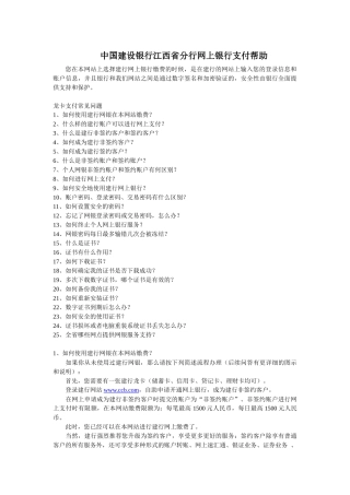 中国某银行江西省分行网上银行支付帮助