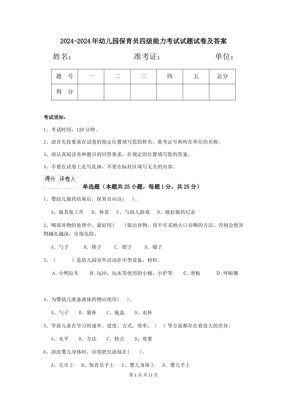 2024-2024年幼儿园保育员四级能力考试试题试卷及答案_第1页
