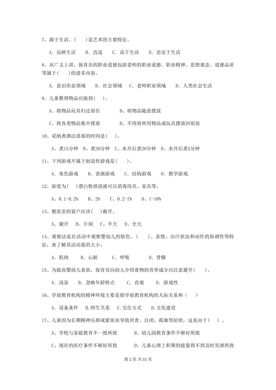 2024-2024年幼儿园保育员四级能力考试试题试卷及答案_第2页
