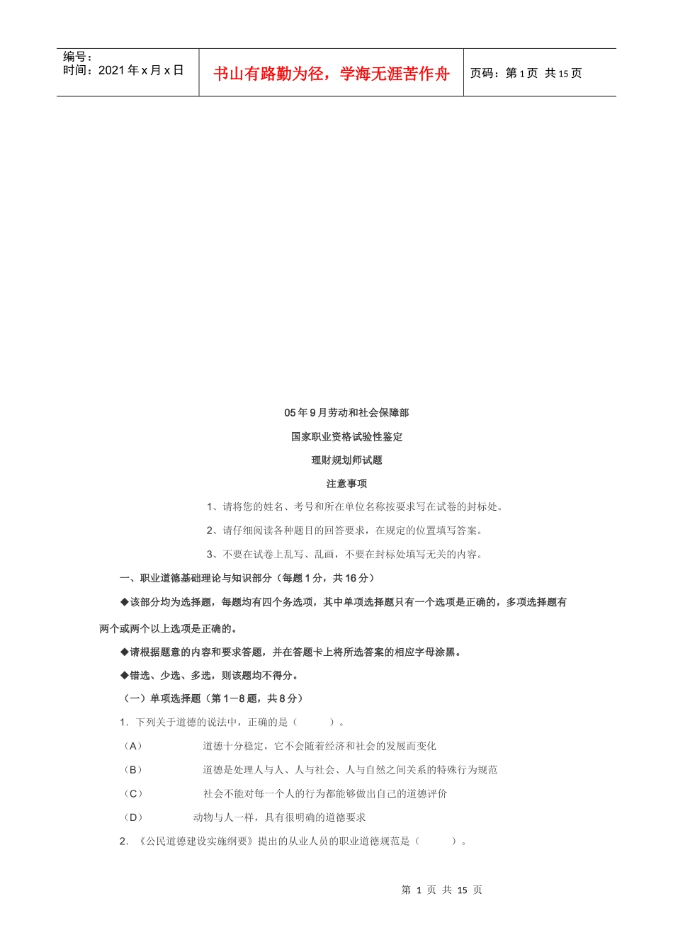 理财规划师考试试题_第1页