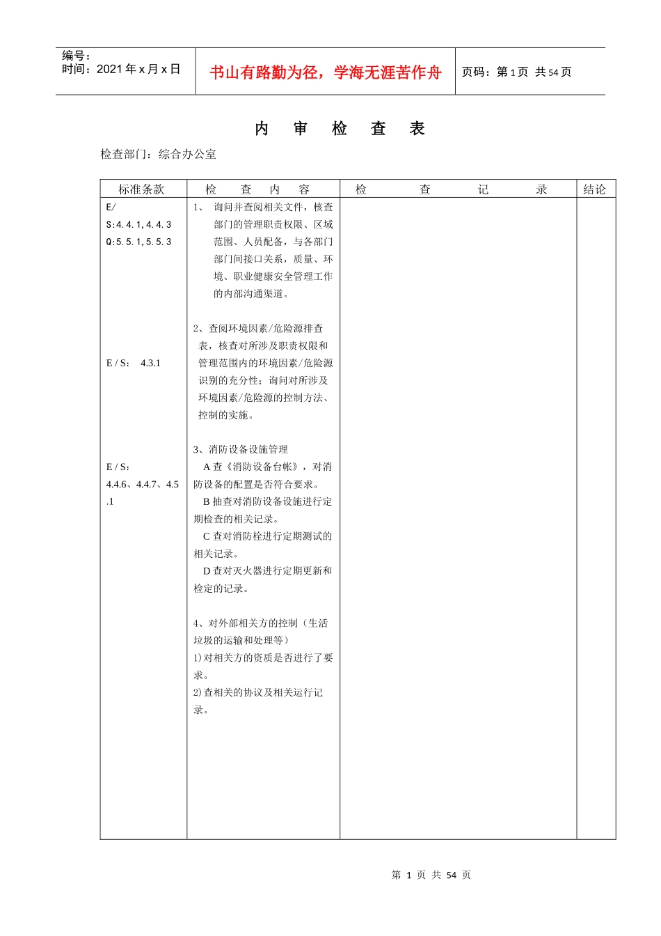 内审检查表(Q_E_S)_第1页