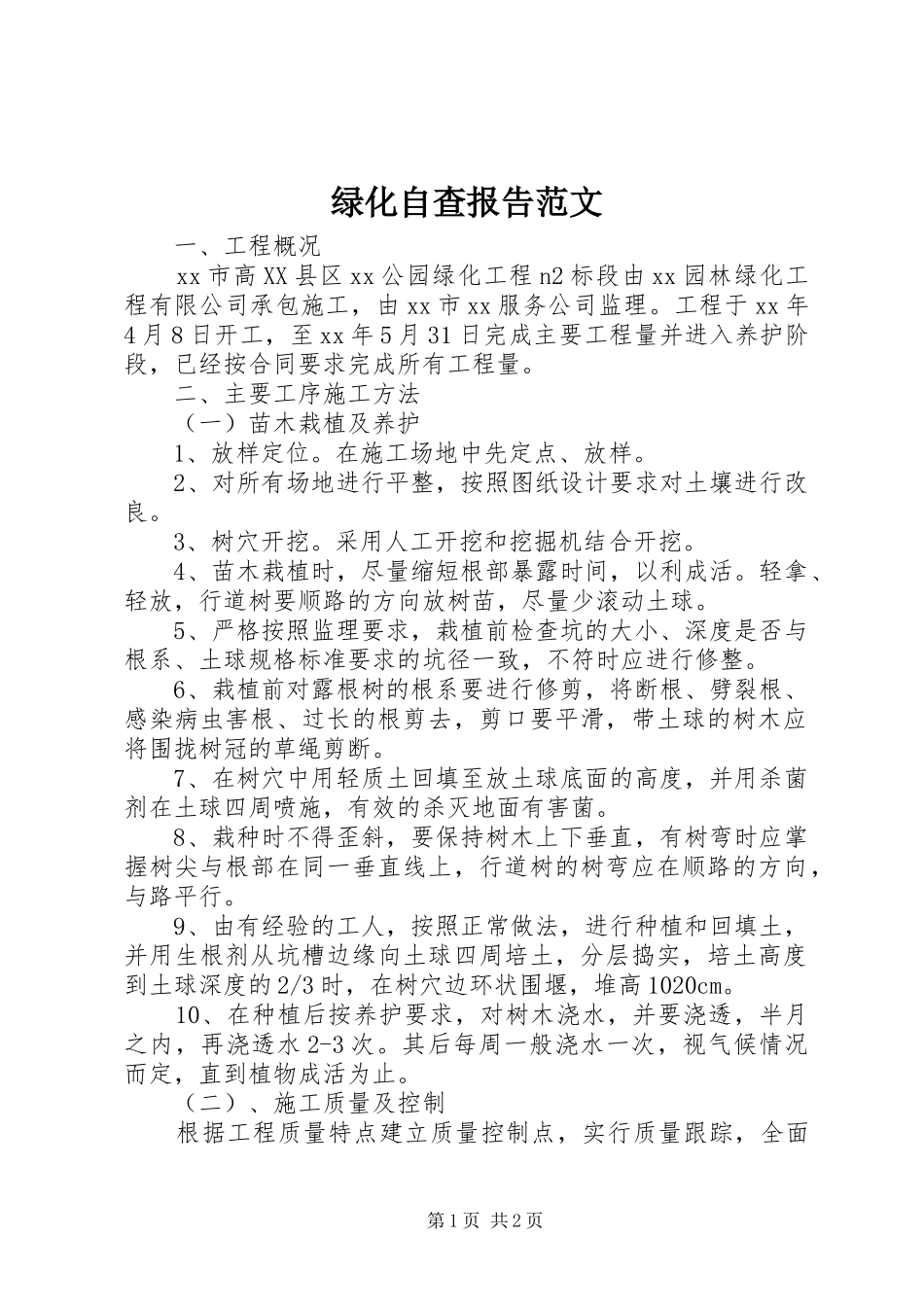 绿化自查报告范文_第1页