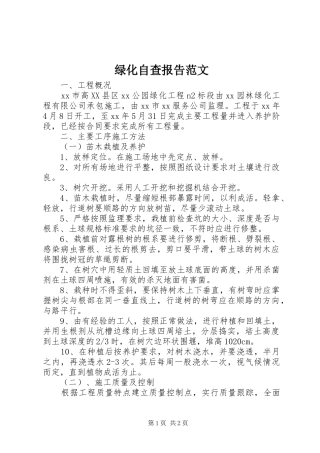 绿化自查报告范文